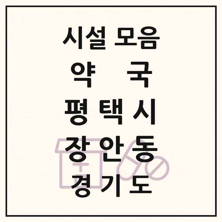 경기도 평택시 장안동 약국 목록